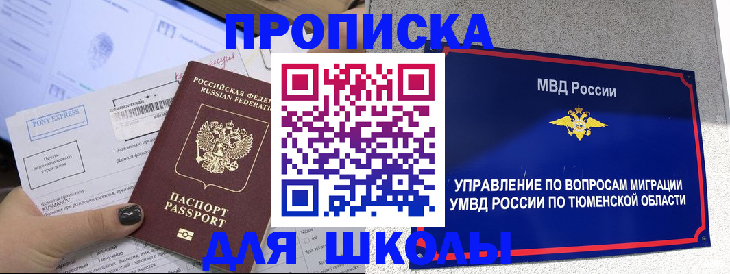 прописка для школы в Сельцо